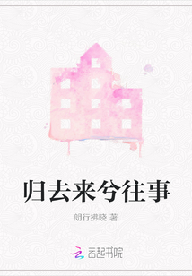 歸去來兮往事