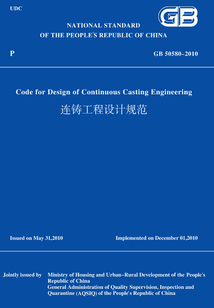 GB50580-2010連鑄工程設計規范（英文版）