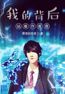 我的背后站著作者君
