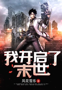 我开启了末世