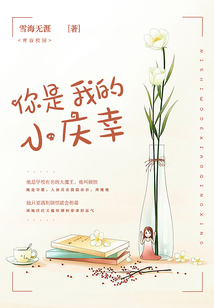 你是我的小慶幸
