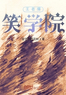 王者爆笑學院