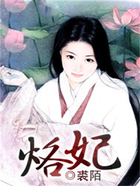烙妃在線閱讀