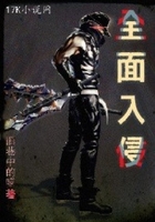 全面入侵在線閱讀