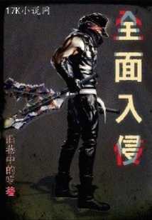 全面入侵