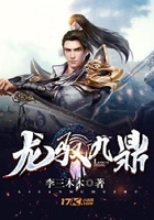 龍馭九鼎在線閱讀