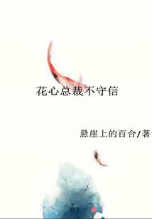 花心總裁不守信