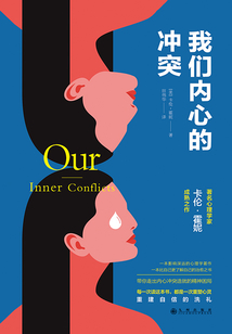 我們內心的沖突