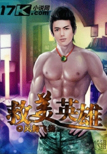 救美英雄
