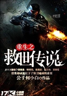 重生之救世傳說