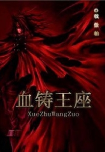 血铸王座 cover