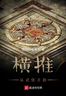 横推从武侠开始