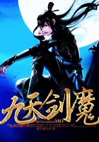 九天剑魔在线阅读