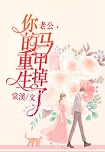 老公，你的重生馬甲掉了