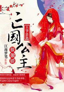 王爺息怒：亡國公主很傲嬌