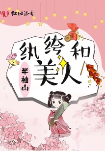 紈绔和美人