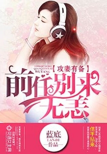 攻妻有備：前任別來無恙