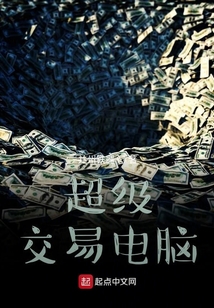 超级交易电脑在线阅读