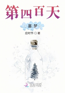 第四百天噩夢