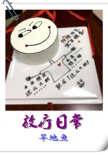 放療日常