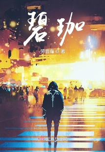 碧珈
