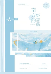 南方的野薔薇