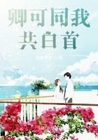 卿可同我共白首在线阅读