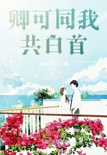 卿可同我共白首