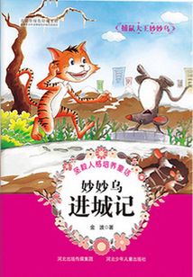 妙妙烏進城記