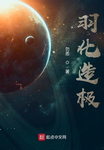 羽化造極
