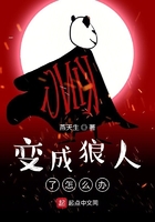 变成狼人了怎么办