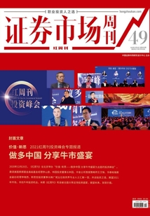 做多中國 分享牛市盛宴:證券市場紅周刊2020年49期(證券市場紅周刊)