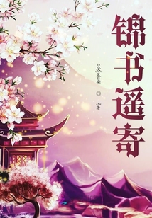 錦書遙寄