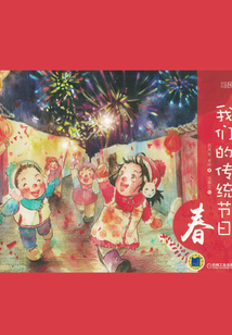 我們的傳統節日·春