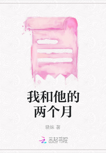 我和他的兩個(gè)月