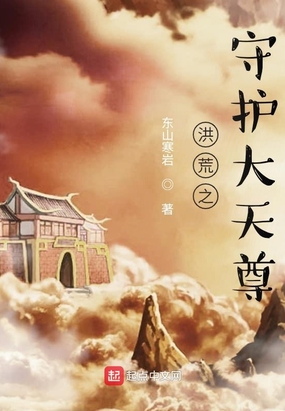 洪荒之守护大天尊在线阅读