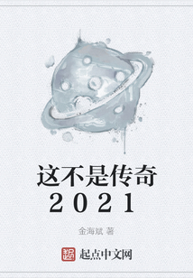这不是传奇2021