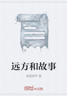 遠方和故事