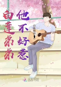 白蓮弟弟他不好惹