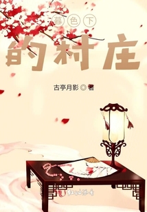 暮色下的村莊