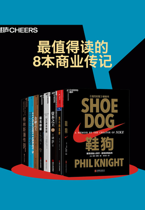 最值得读的8本商业传记在线阅读
