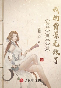 從武俠開始，我的背景無敵了