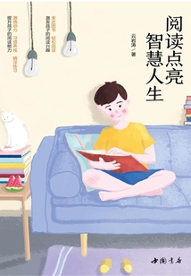 阅读点亮智慧人生