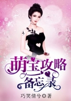萌寶攻略備忘錄在線閱讀
