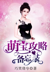 萌寶攻略備忘錄