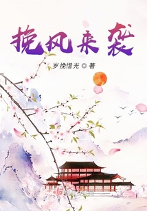 挽風來襲