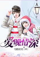 愛晚情深在線閱讀