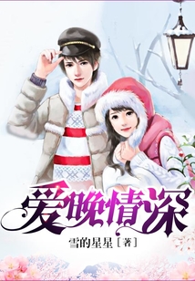 愛晚情深