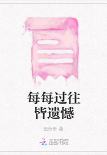 每每過往皆遺憾