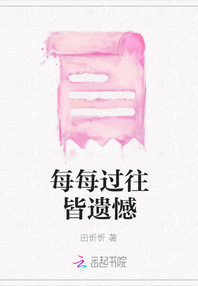 每每过往皆遗憾在线阅读